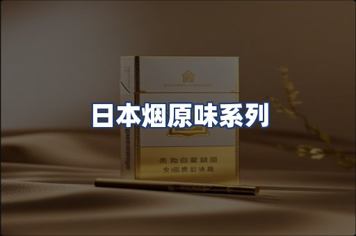 日本烟原味系列